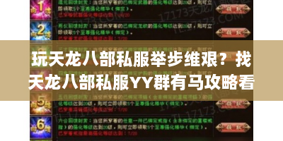 玩天龙八部私服举步维艰？找天龙八部私服YY群有马攻略看这！