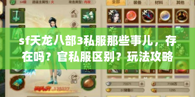 sf天龙八部3私服那些事儿，存在吗？官私服区别？玩法攻略全解析