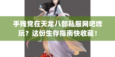 手残党在天龙八部私服网吧咋玩？这份生存指南快收藏！
