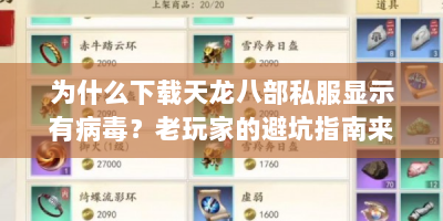 为什么下载天龙八部私服显示有病毒？老玩家的避坑指南来了