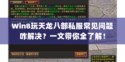 Win8玩天龙八部私服常见问题咋解决？一文带你全了解！