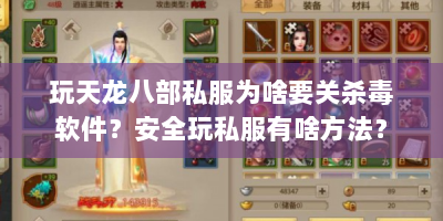 玩天龙八部私服为啥要关杀毒软件？安全玩私服有啥方法？