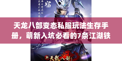 天龙八部变态私服玩法生存手册，萌新入坑必看的7条江湖铁律