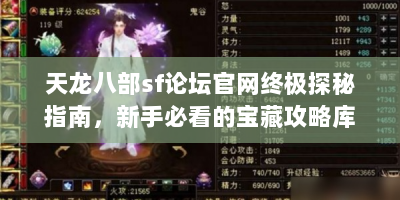 天龙八部sf论坛官网终极探秘指南，新手必看的宝藏攻略库