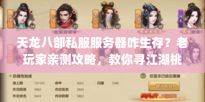 天龙八部私服服务器咋生存？老玩家亲测攻略，教你寻江湖桃花源！