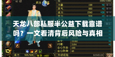 天龙八部私服半公益下载靠谱吗？一文看清背后风险与真相