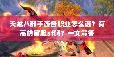 天龙八部手游各职业怎么选？有高仿官服sf吗？一文解答