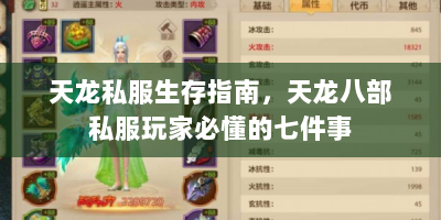 天龙私服生存指南，天龙八部私服玩家必懂的七件事