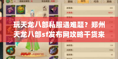 玩天龙八部私服遇难题？郑州天龙八部sf发布网攻略干货来帮你！