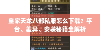 皇家天龙八部私服怎么下载？平台、差异、安装秘籍全解析