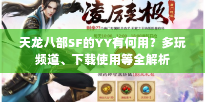 天龙八部SF的YY有何用？多玩频道、下载使用等全解析