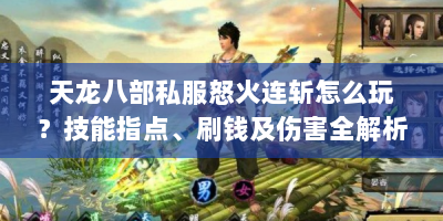 天龙八部私服怒火连斩怎么玩？技能指点、刷钱及伤害全解析