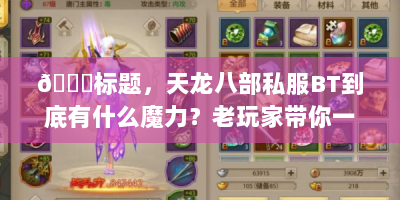 📚标题，天龙八部私服BT到底有什么魔力？老玩家带你一探究竟✨