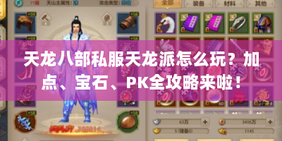 天龙八部私服天龙派怎么玩？加点、宝石、PK全攻略来啦！