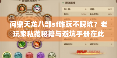 问鼎天龙八部sf咋玩不踩坑？老玩家私藏秘籍与避坑手册在此！