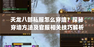 天龙八部私服怎么穿墙？探秘穿墙方法及官服相关技巧解析