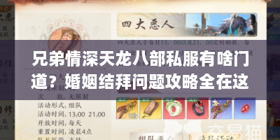 兄弟情深天龙八部私服有啥门道？婚姻结拜问题攻略全在这！
