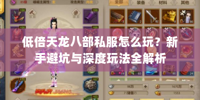 低倍天龙八部私服怎么玩？新手避坑与深度玩法全解析