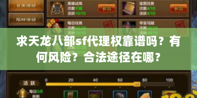 求天龙八部sf代理权靠谱吗？有何风险？合法途径在哪？