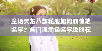 童话天龙八部私服如何取惊艳名字？各门派角色名字攻略在此