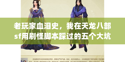 老玩家血泪史，我在天龙八部sf用刷怪脚本踩过的五个大坑