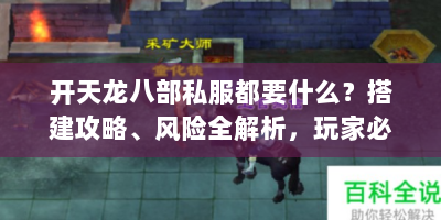 开天龙八部私服都要什么？搭建攻略、风险全解析，玩家必看！