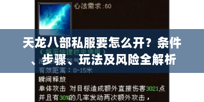 天龙八部私服要怎么开？条件、步骤、玩法及风险全解析