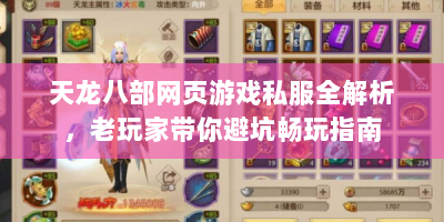 天龙八部网页游戏私服全解析，老玩家带你避坑畅玩指南