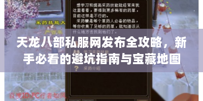 天龙八部私服网发布全攻略，新手必看的避坑指南与宝藏地图