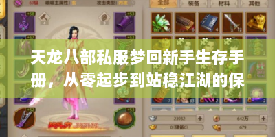 天龙八部私服梦回新手生存手册，从零起步到站稳江湖的保姆级教程