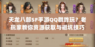 天龙八部SF手游QQ群咋玩？老玩家教你资源获取与避坑技巧