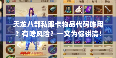 天龙八部私服卡物品代码咋用？有啥风险？一文为你讲清！