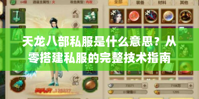 天龙八部私服是什么意思？从零搭建私服的完整技术指南