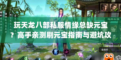玩天龙八部私服情缘总缺元宝？高手亲测刷元宝指南与避坑攻略！