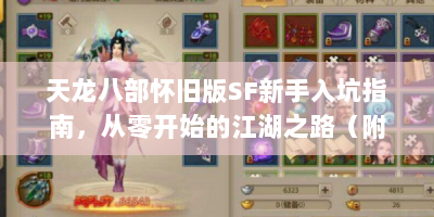 天龙八部怀旧版SF新手入坑指南，从零开始的江湖之路（附资源+避坑手册）
