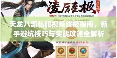 天龙八部私服视频终极指南，新手避坑技巧与实战攻略全解析