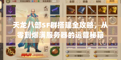 天龙八部SF群搭建全攻略，从零到爆满服务器的运营秘籍