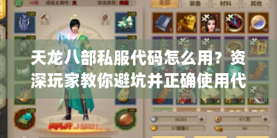 天龙八部私服代码怎么用？资深玩家教你避坑并正确使用代码攻略