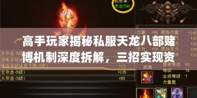 高手玩家揭秘私服天龙八部赌博机制深度拆解，三招实现资源自由