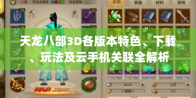 天龙八部3D各版本特色、下载、玩法及云手机关联全解析