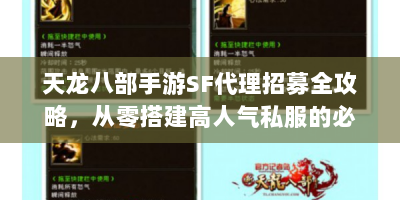 天龙八部手游SF代理招募全攻略，从零搭建高人气私服的必备指南