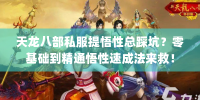 天龙八部私服提悟性总踩坑？零基础到精通悟性速成法来救！