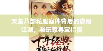 天龙八部私服案件背后的隐秘江湖，老玩家寻宝指南