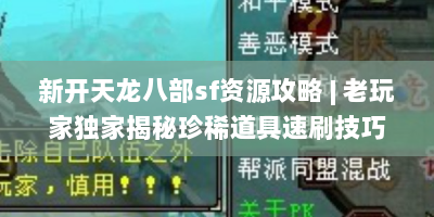 新开天龙八部sf资源攻略 | 老玩家独家揭秘珍稀道具速刷技巧