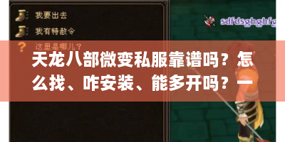 天龙八部微变私服靠谱吗？怎么找、咋安装、能多开吗？一文解答