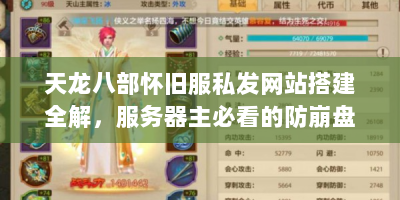 天龙八部怀旧服私发网站搭建全解，服务器主必看的防崩盘实战手册