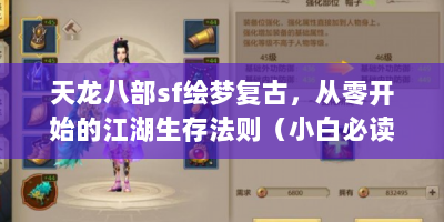 天龙八部sf绘梦复古，从零开始的江湖生存法则（小白必读版）