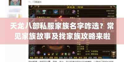 天龙八部私服家族名字咋选？常见家族故事及找家族攻略来啦！