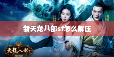新天龙八部sf怎么解压