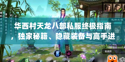 华西村天龙八部私服终极指南，独家秘籍、隐藏装备与高手进阶攻略
